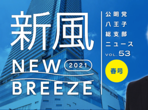 東京都議会議員選挙(八王子市選挙区)候補者公明党の東村くにひろ