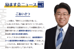 励ます会ニュース【2025 Vol.1】