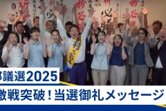 【都議会公明党　東村くにひろ】　当選御礼